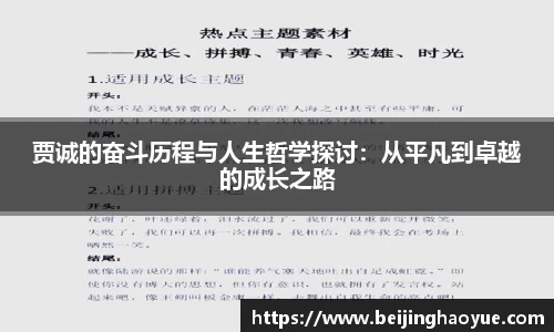 贾诚的奋斗历程与人生哲学探讨：从平凡到卓越的成长之路
