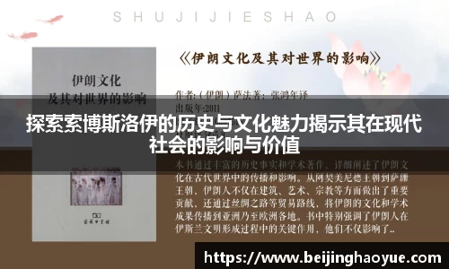 探索索博斯洛伊的历史与文化魅力揭示其在现代社会的影响与价值