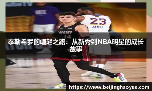 泰勒希罗的崛起之路：从新秀到NBA明星的成长故事