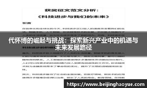 代怀博的崛起与挑战：探索新兴产业中的机遇与未来发展路径