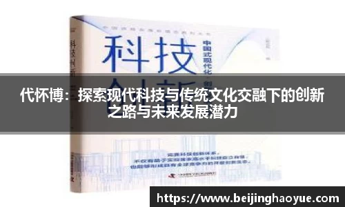 代怀博：探索现代科技与传统文化交融下的创新之路与未来发展潜力