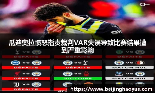 瓜迪奥拉愤怒指责裁判VAR失误导致比赛结果遭到严重影响
