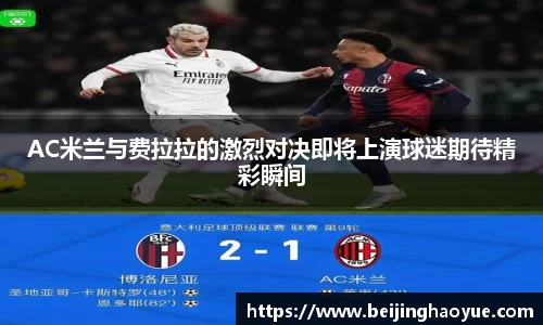 AC米兰与费拉拉的激烈对决即将上演球迷期待精彩瞬间