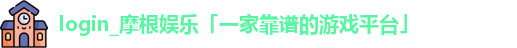 login_摩根娱乐